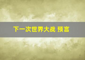 下一次世界大战 预言